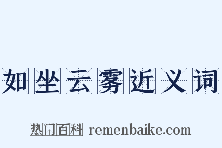如坐云雾近义词是什么意思的图片